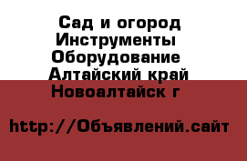 Сад и огород Инструменты. Оборудование. Алтайский край,Новоалтайск г.